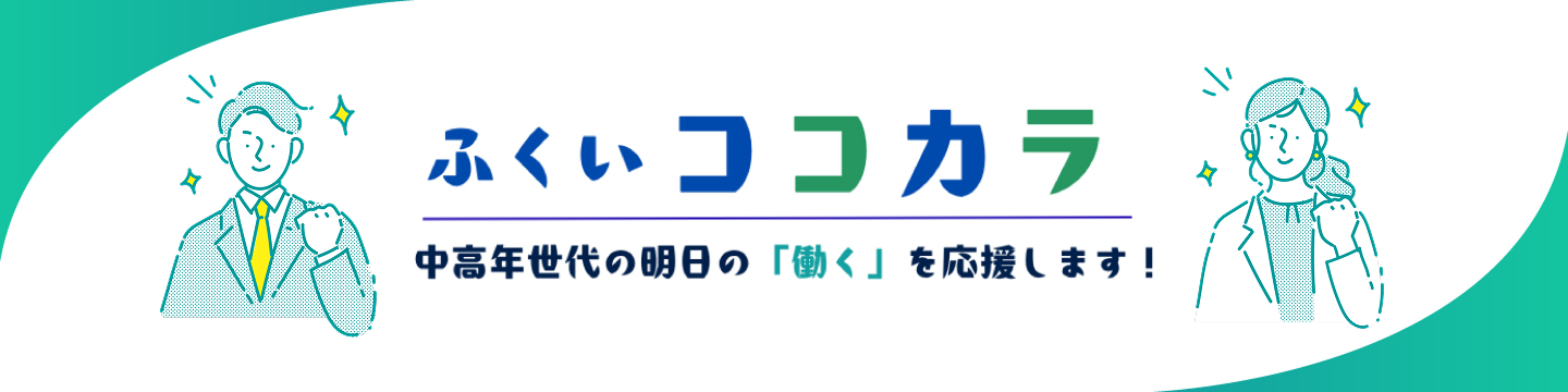ふくいココカラ 中高年世代の明日の「働く」を応援します！